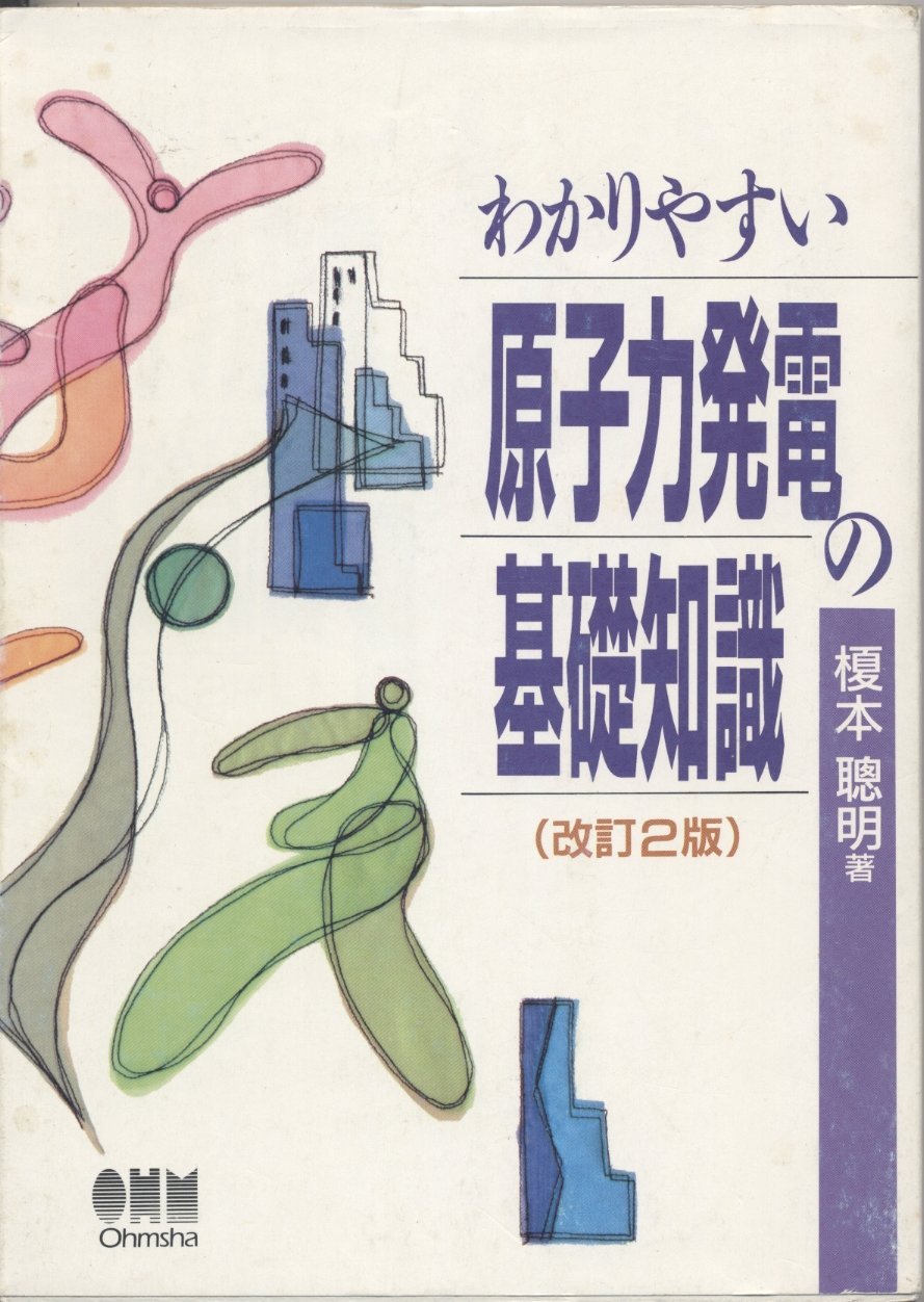 わかりやすい原子力発電の基礎知識 改訂2版 | 榎本 聰明 |本 | 通販